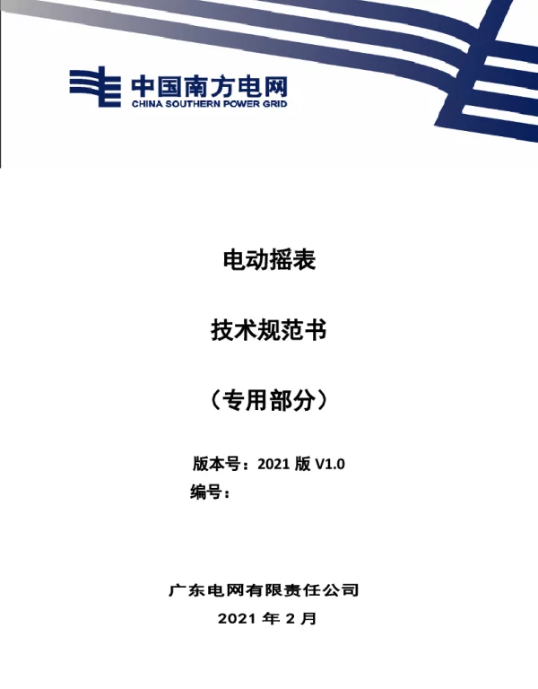 电动摇表技术规范书（专用部分）