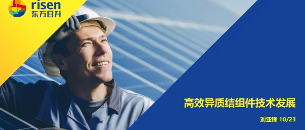 高效异质结组件及其对封装材料的要求