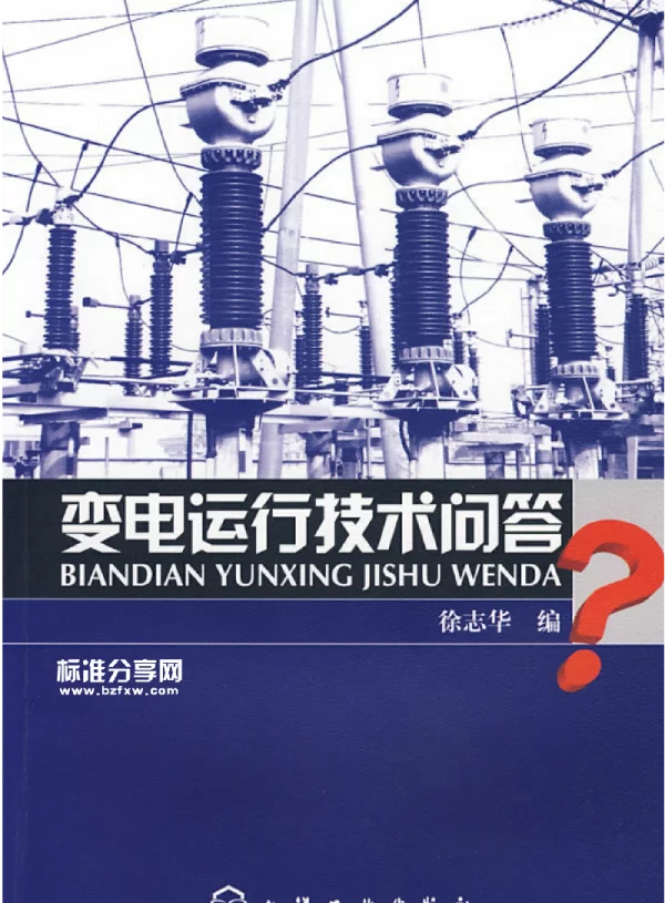 变电运行技术问答徐志华编2009