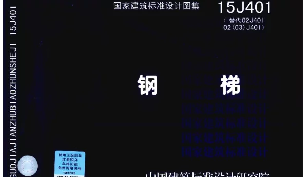 15J401 钢梯