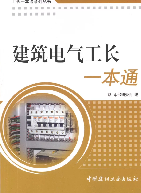 工长一本通系列丛书建筑电气安装工长一本通