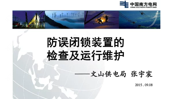 防误闭锁装置检查与运行维护