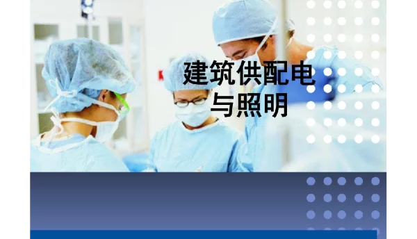 728页建筑供配电与照明课件全套