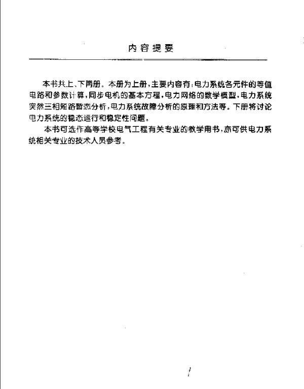 电力系统分析第三版上下何仰赞