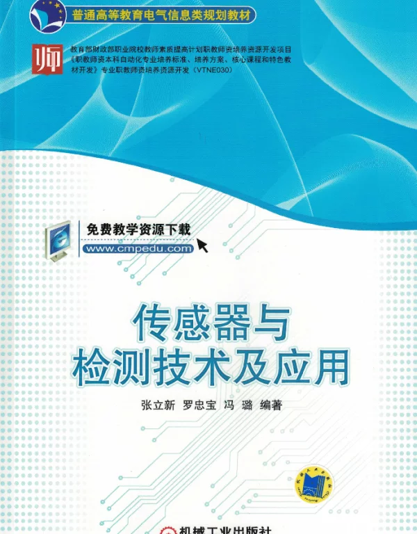 传感器与检测技术及应用