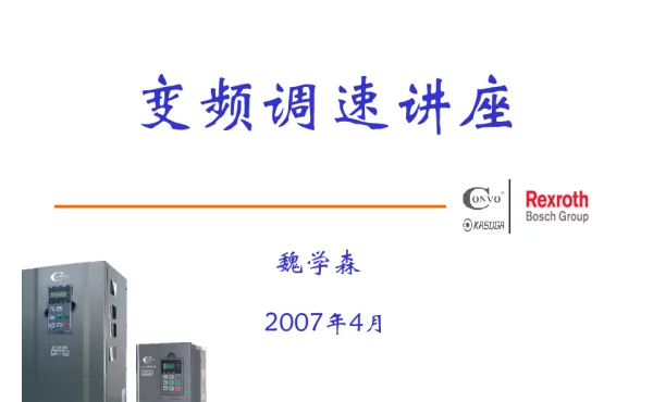 变频技术讲座2007