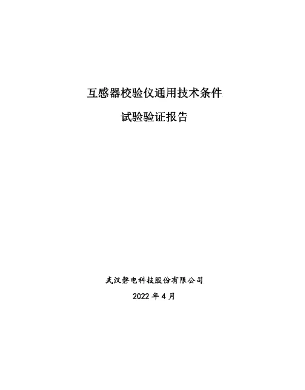 2022年最新互感器校验仪通用技术条件-试验验证报告