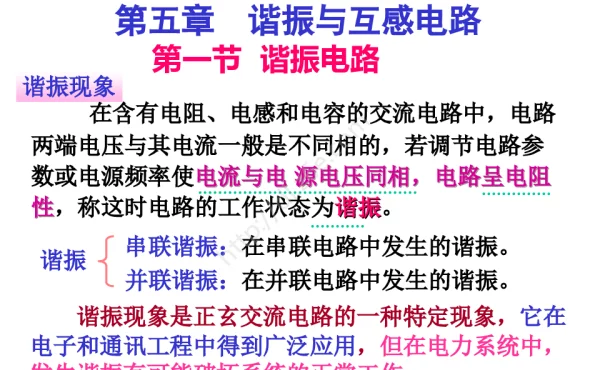 串联谐振与并联谐振教案
