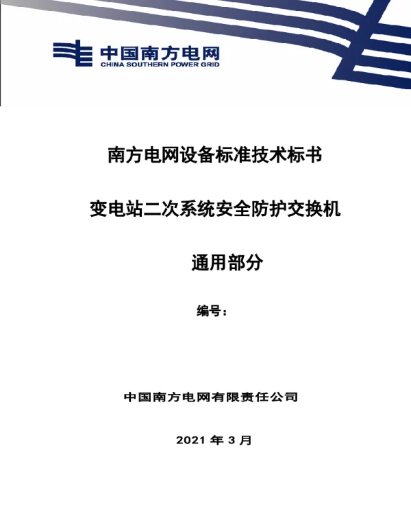 南方电网设备标准通用技术标书-变电站二次系统安全防护交换机（通用）