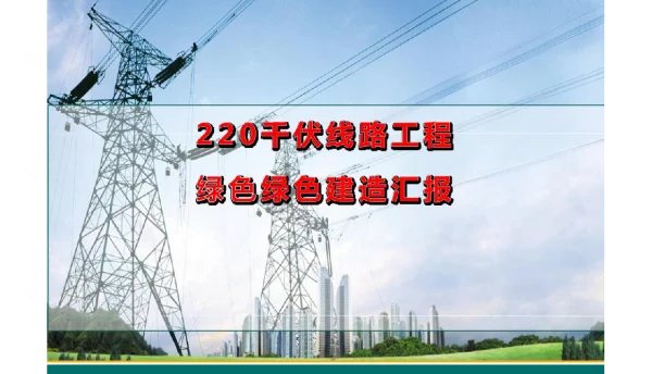 220千伏线路工程绿色建造汇报
