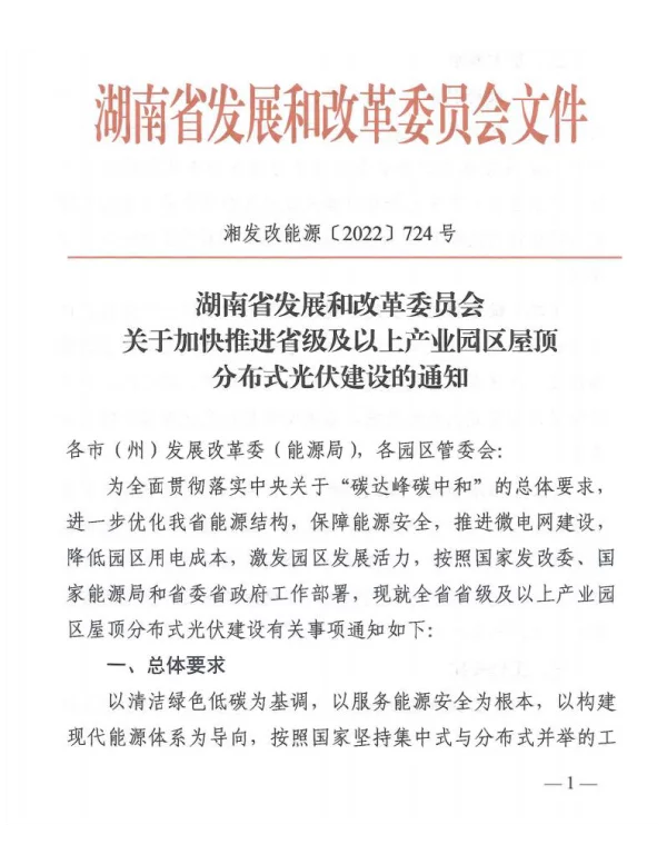 湖南省关于加快推进省级及以上产业园区屋顶分布式光伏建设的通知