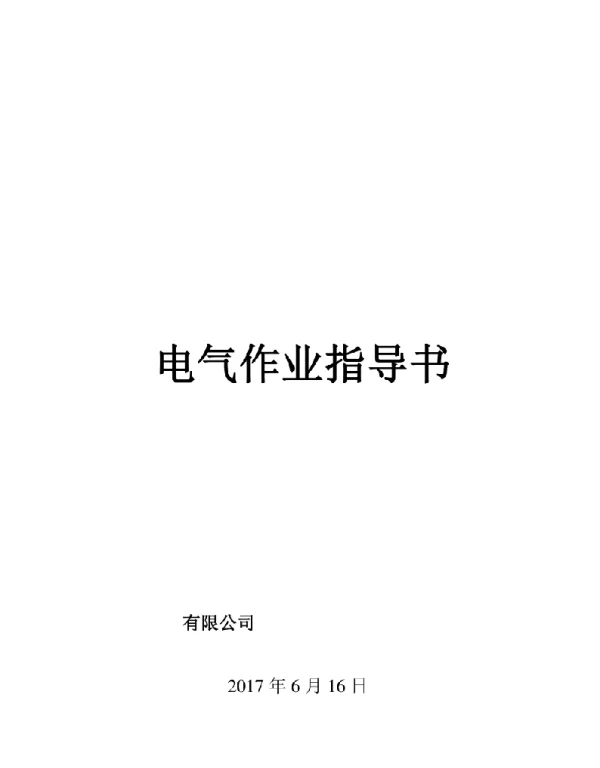 成套电气组装工艺