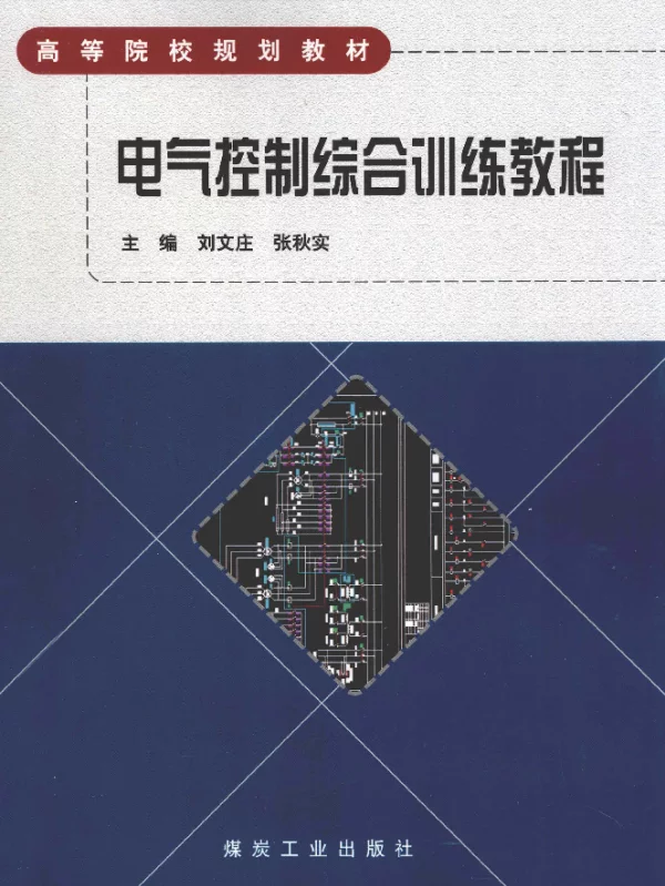 电气控制综合训练教程[刘文庄，张秋实主编]2012年