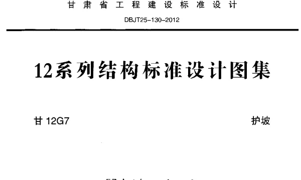 甘12G7 护坡