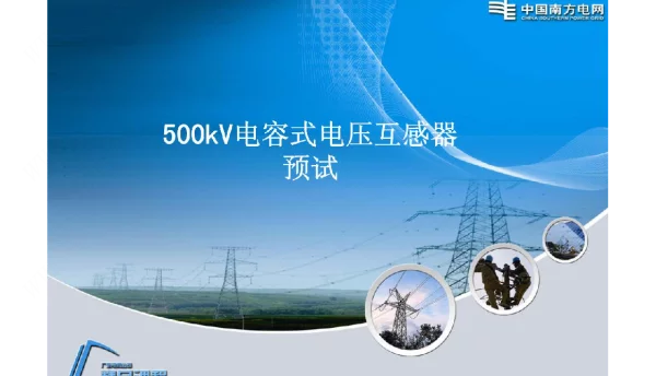 500kV电容式电压互感器