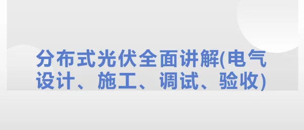 分布式光伏全面讲解(电气设计、施工、调试、验收)-146页课件(1)