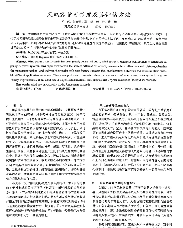 风电容量可信度及其评估方法
