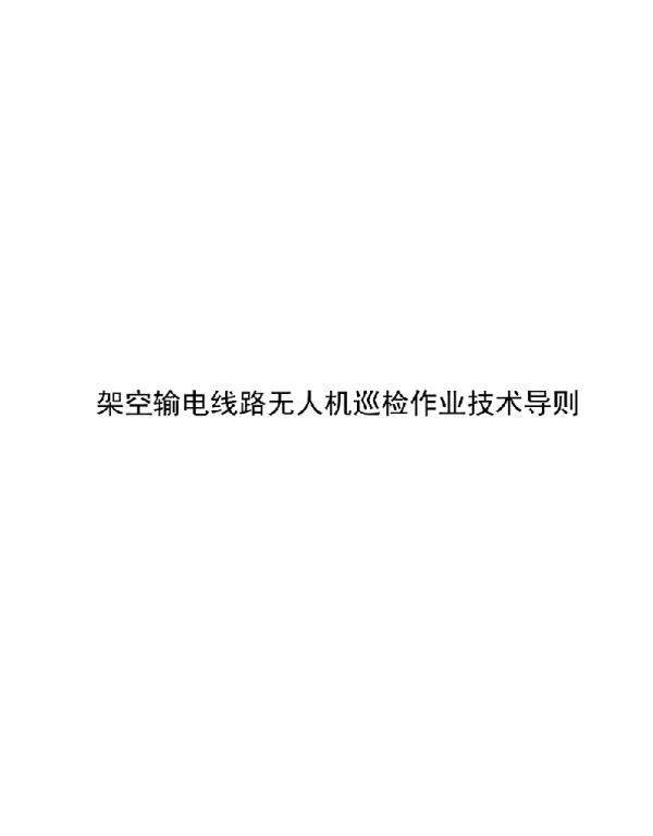 2020架空输电线路无人机巡检作业技术导则