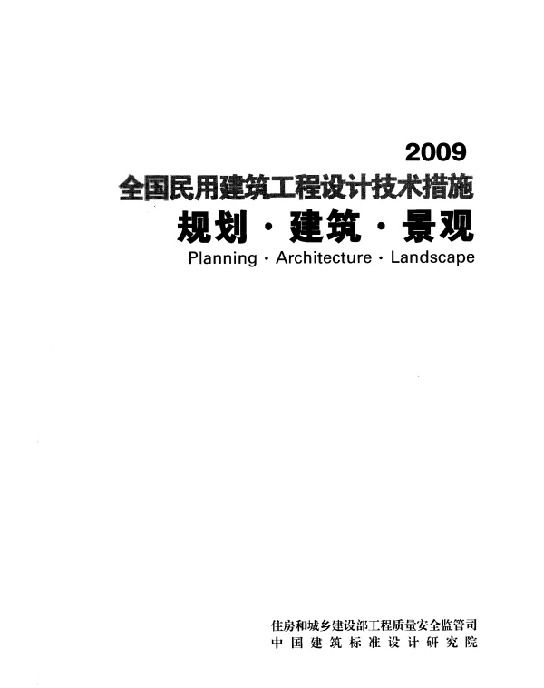 2009全国民用建筑工程设计技术措施-规划建筑景观