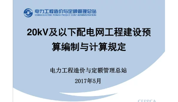 174页20kV及以下配网工程建设预算编制与计算规定2017