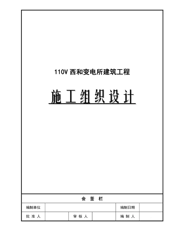 110V西和变电所建筑工程施工组织设计方案