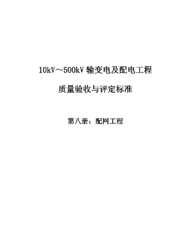 10kV～500kV输变电及配电工程质量验收与评定标准：08配网工程