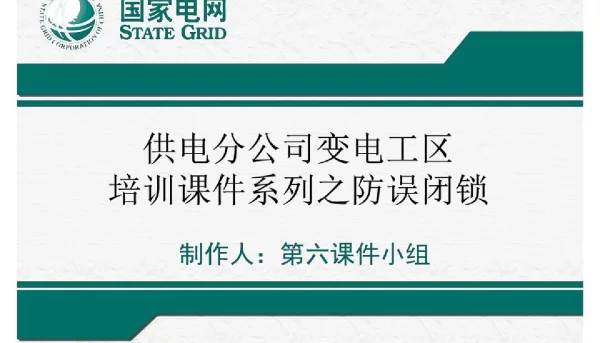 变电工区运行人员培训课件_防误闭锁课件