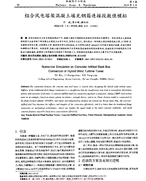 组合风电塔架混凝土填充钢箱连接段数值模拟