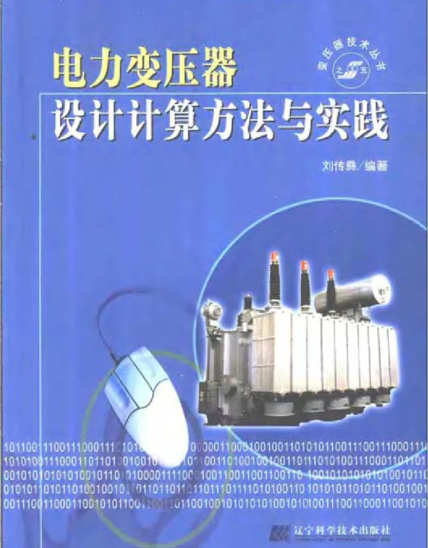 电力变压器设计计算方法与实践