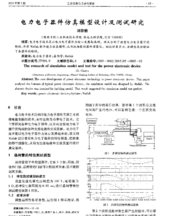 电力电子器件仿真模型设计及测试研究