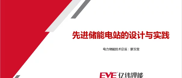 蒙玉宝（亿纬锂能）-先进储能电站的设计与实践