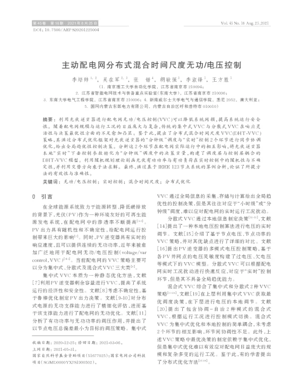 主动配电网分布式混合时间尺度无功_电压控制