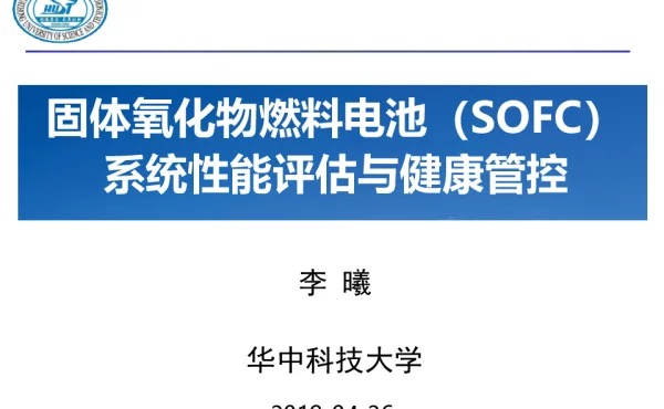 李曦-SOFC系统性能评估与健康管控