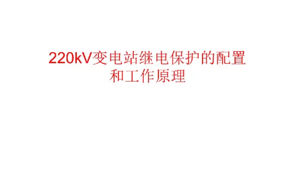 220kV变电站继电保护的配置和工作原理