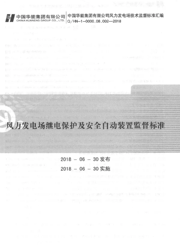 Q HN-1-0000.08.002-2018风力发电场继电保护及安全自动装置监督标准