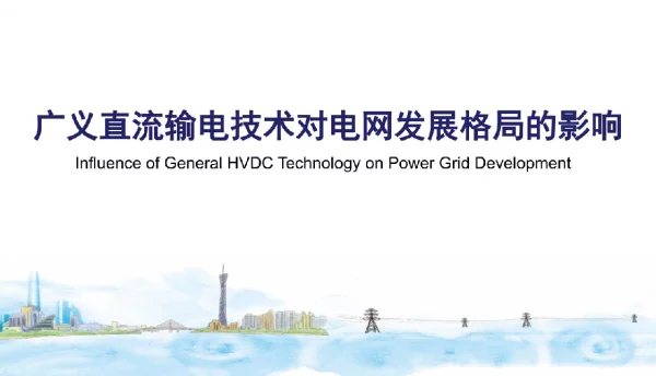 广义直流输电技术对电网发展格局的影响_