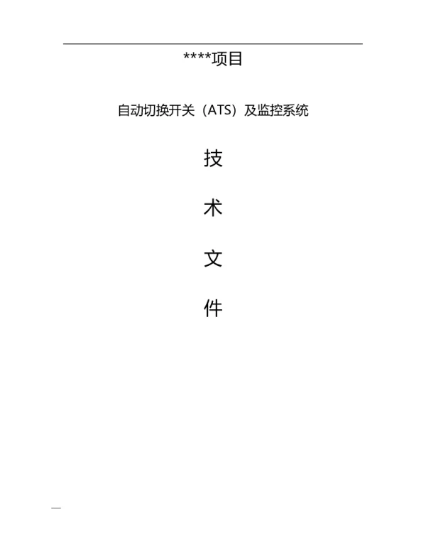 自动转换开关（ATS）及监控系统技术文件