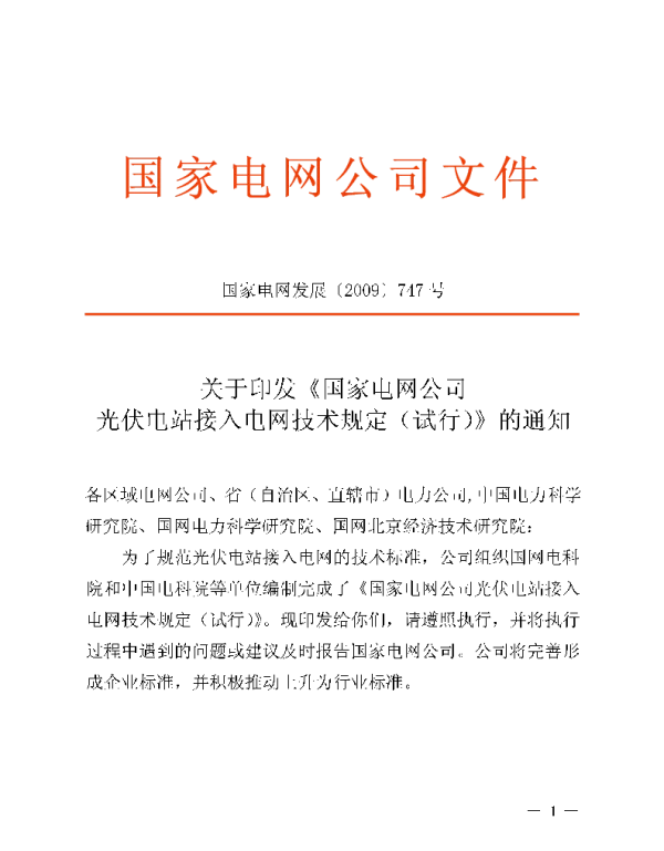 《国家电网公司光伏电站接入电网技术规定（试行）》