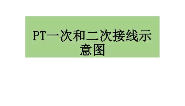 PT一次和二次接线示意图