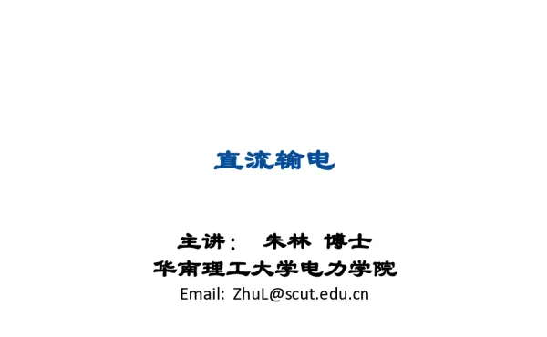 直流输电原理详细