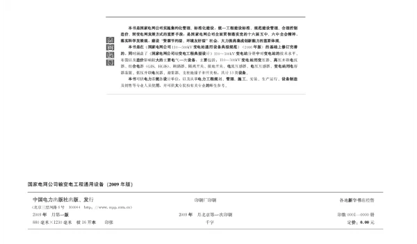 国家电网公司--输变电工程通用设备（刘振亚2009年8月）