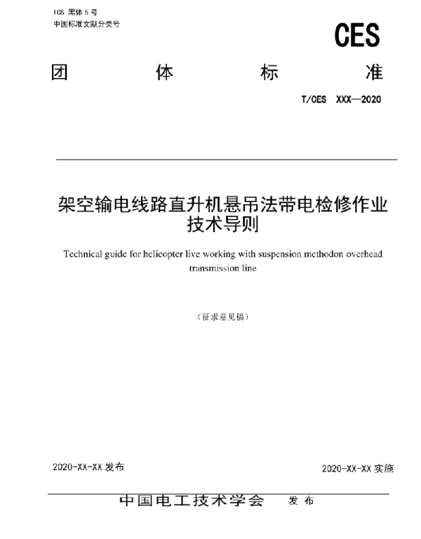 《架空输电线路直升机悬吊法带电检修作业技术导则》