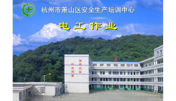 189页，用电设备安全课件