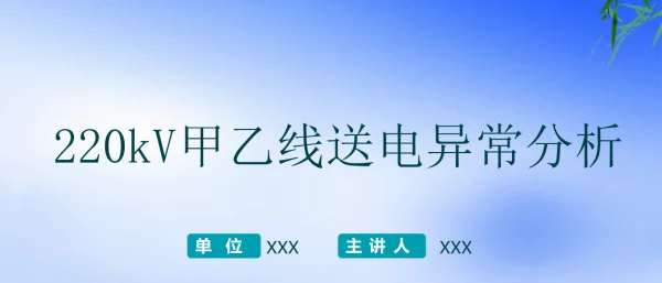 一起220kV线路送电异常分析