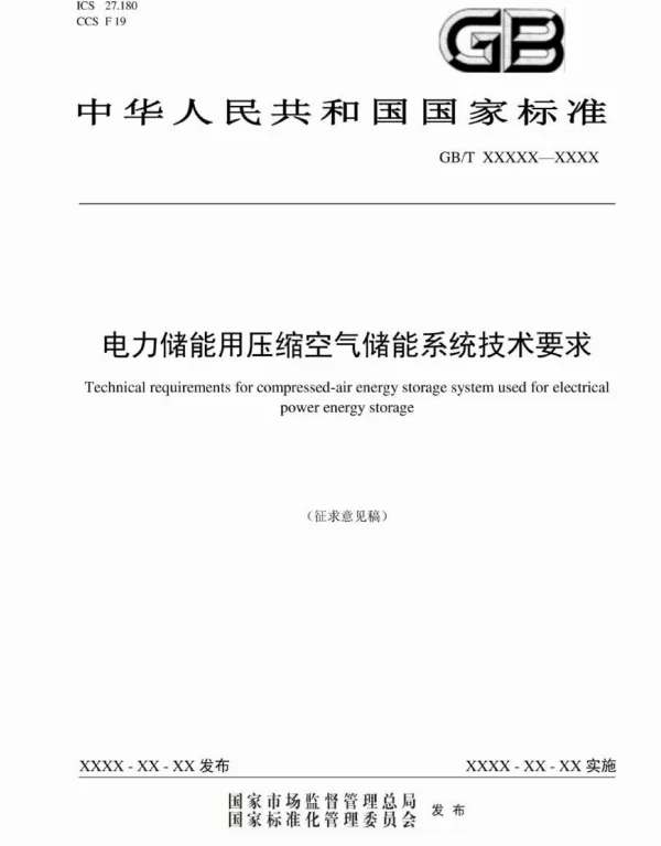 电力储能用压缩空气储能系统技术要求