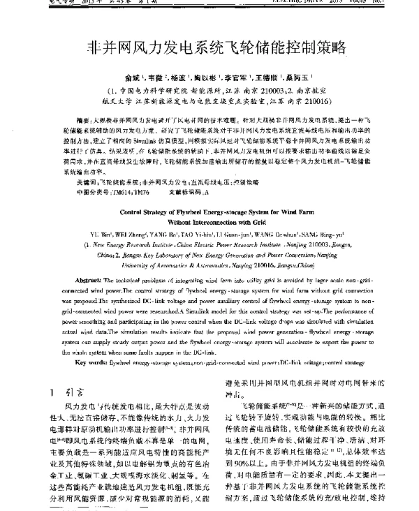 非并网风力发电系统飞轮储能控制策略