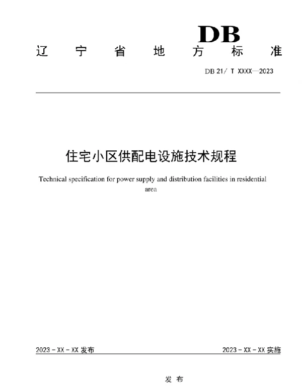 2023年辽宁最新住宅小区供配电设施技术规程