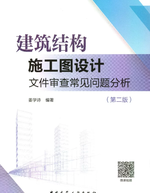 建筑结构施工图设计文件审查常见问题分析2018姜学诗（第二版）-无水印带书签
