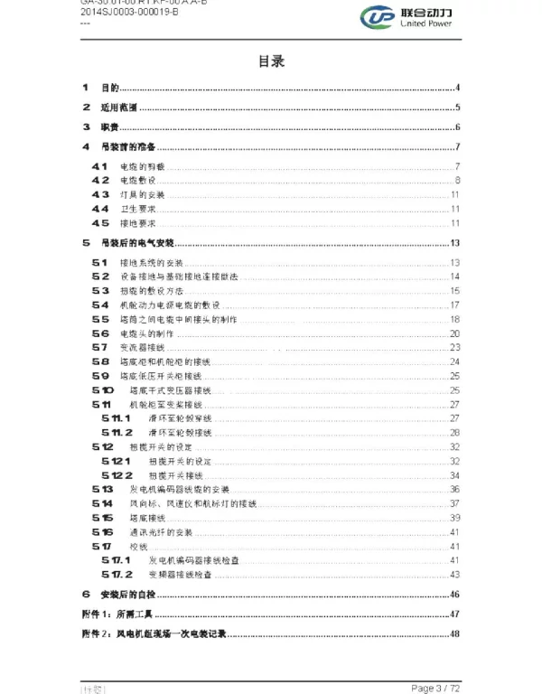 风电机组电装作业指导书适用于三段四段塔筒