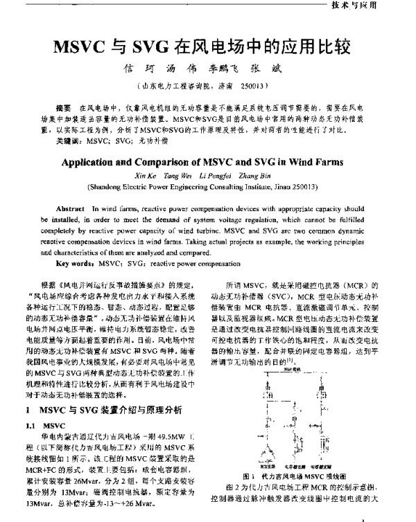 MSVC与SVG在风电场中的应用比较